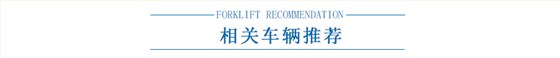 相關(guān)叉車(chē)推薦
