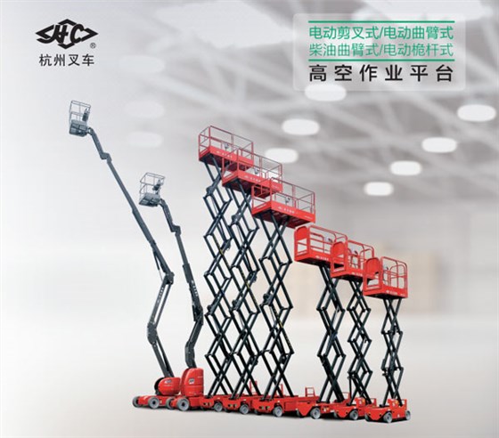 高空作業平臺