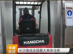 杭州叉車成為中國最大單體冷庫搬運主力軍！