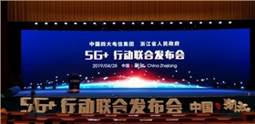 5G+行動聯合發布會