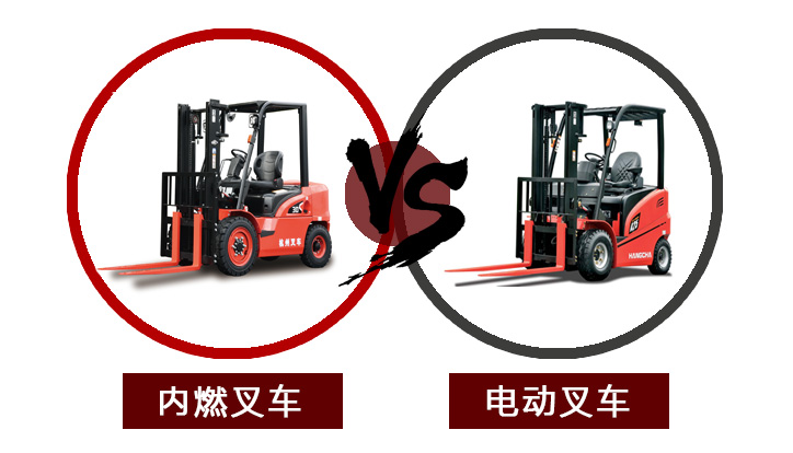 【叉車購買指南】電動叉車VS內燃叉車，我該怎么選？