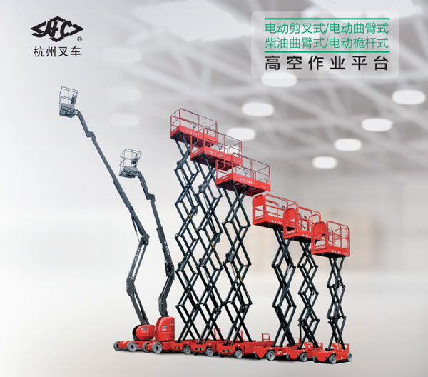 高空作業平臺
