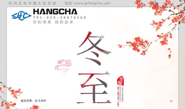 杭州叉車，與您一起過冬至！