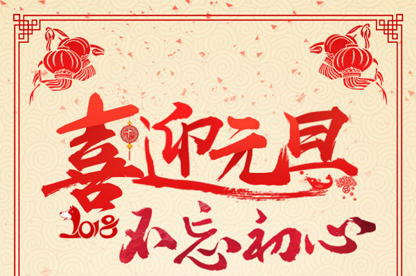 2018，不忘初心，杭州叉車祝您元旦快樂！