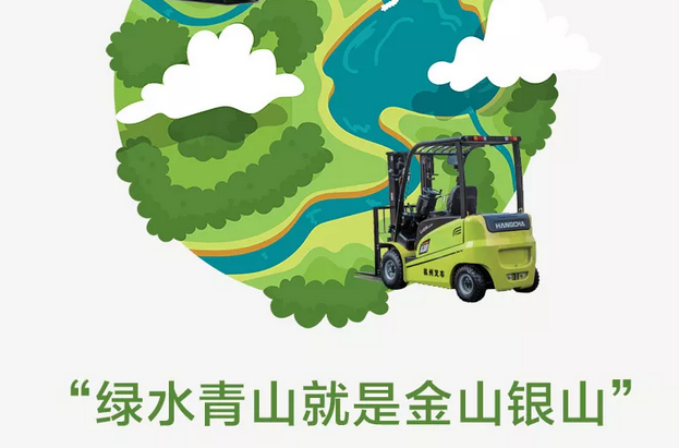 世界環(huán)境日|杭州叉車，守護(hù)綠水青山