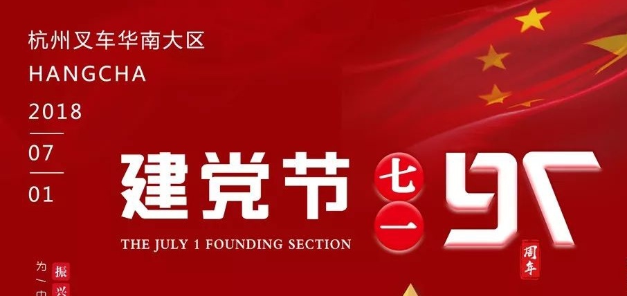 杭州叉車 | 生日快樂，我的黨！