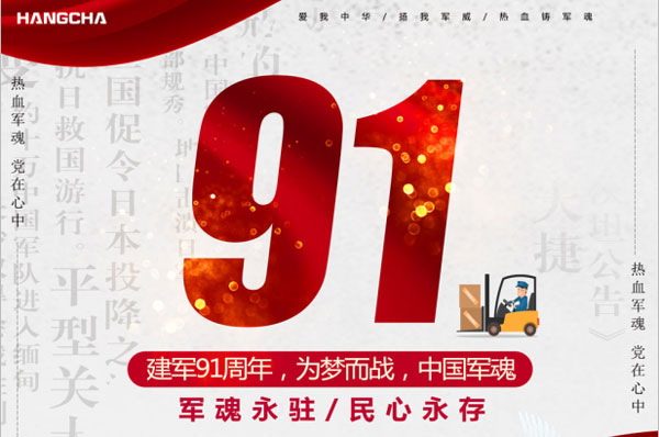 杭州叉車(chē) | 建軍91年，向偉大軍人致敬！