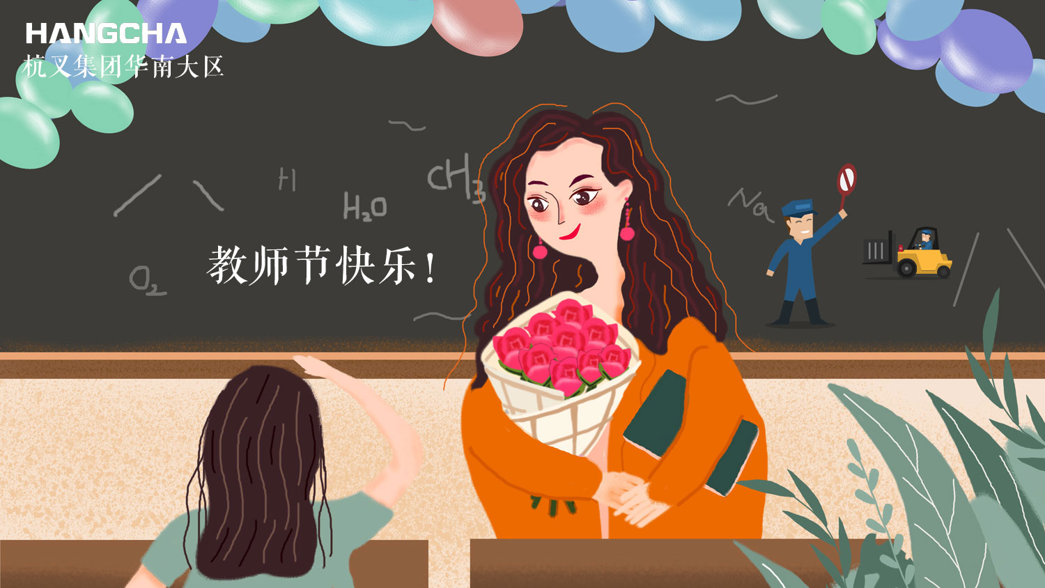 杭州叉車 | 祝天下所有教師，節日快樂~