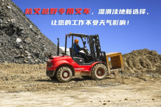 梅雨季，杭叉送您一份【叉車安全駕駛溫馨提示】