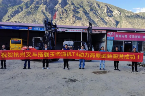 同心并力丨杭叉內燃叉車征戰青藏高原，高原標定與性能測試圓滿成功