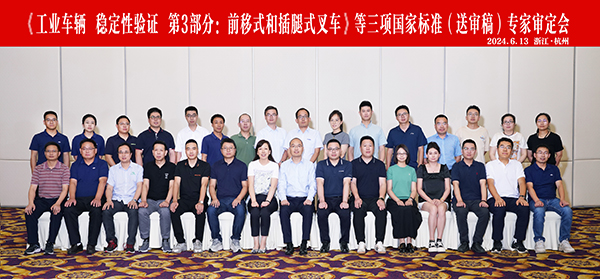 杭叉集團成功承辦《工業車輛 穩定性驗證 第3部分：前移式和插腿式叉車》等三項國家標準（送審稿）專家審定會
