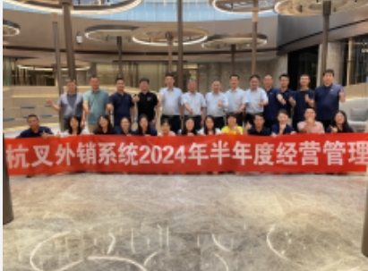 向“新”而行提質(zhì)效 鍛造發(fā)展新優(yōu)勢(shì) ——杭叉集團(tuán)2024年半年度工作會(huì)議圓滿(mǎn)召開(kāi)