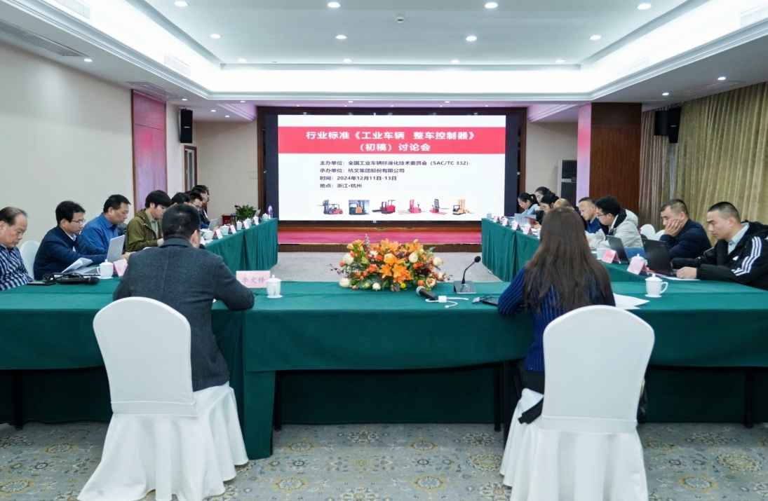 杭叉集團成功承辦行業標準《工業車輛 整車控制器》（初稿） 討論會