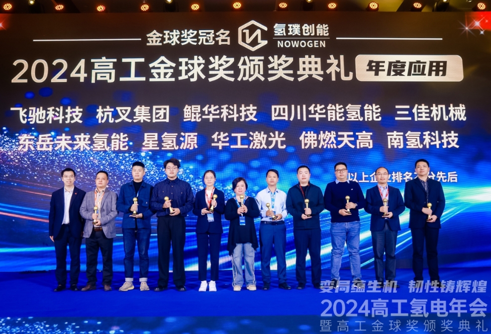 杭叉集團榮獲“高工金球獎—2024年度應用”大獎 杭叉集團榮獲“高工金球獎—2024年度應用”大獎