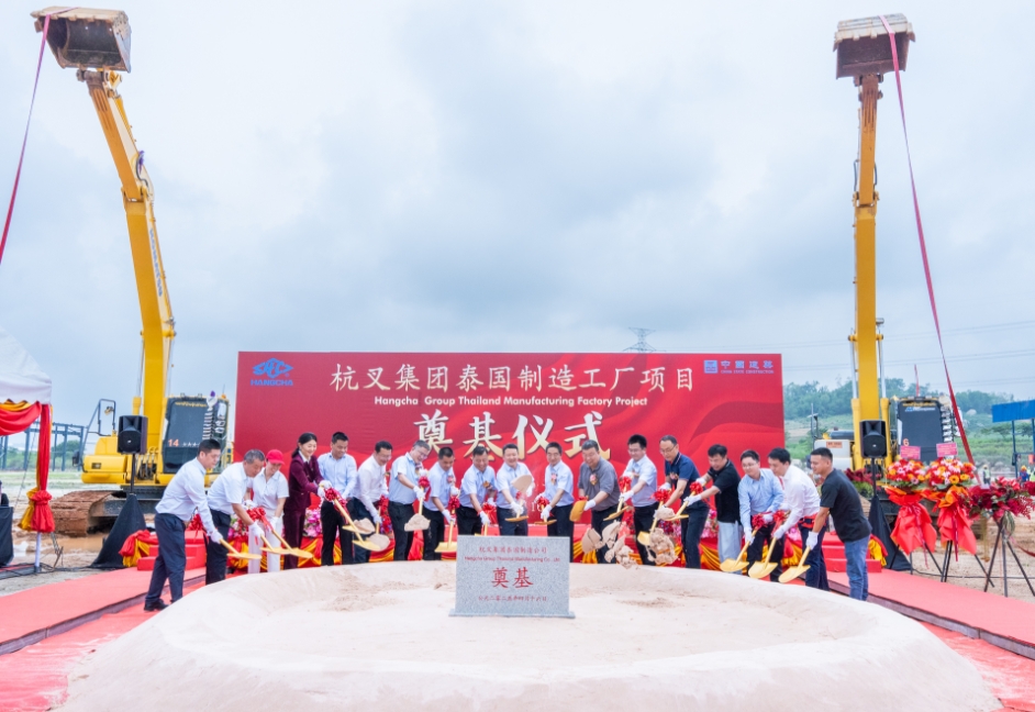 一鍬破土，擎動未來——杭叉集團泰國制造基地奠基儀式隆重舉行
