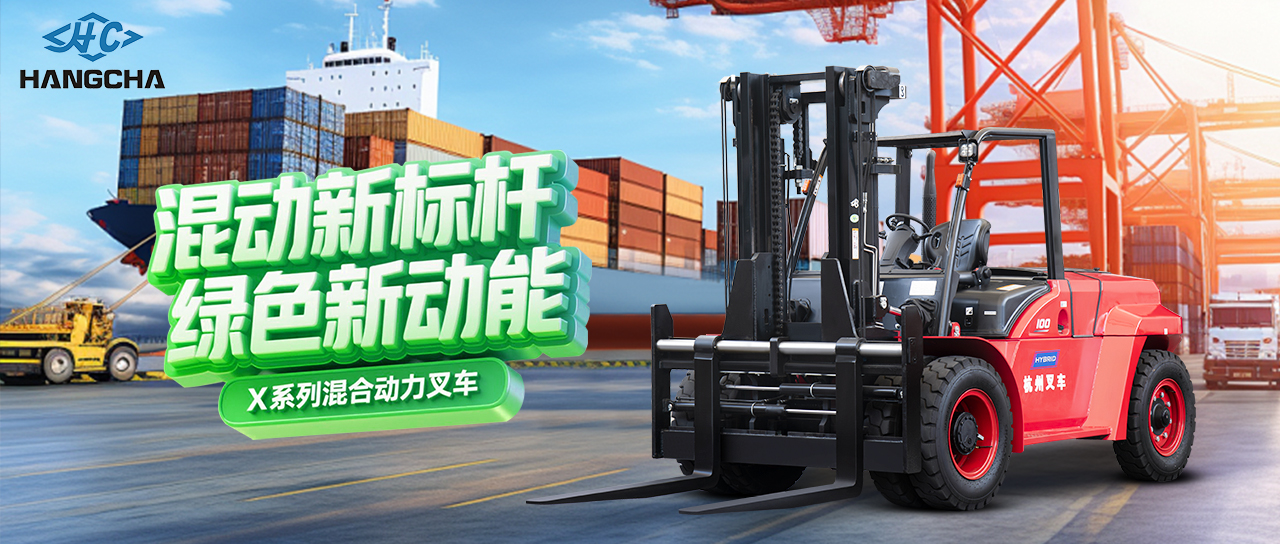 混動新標桿 綠色新動能 ——杭叉集團混合動力新品重磅發布