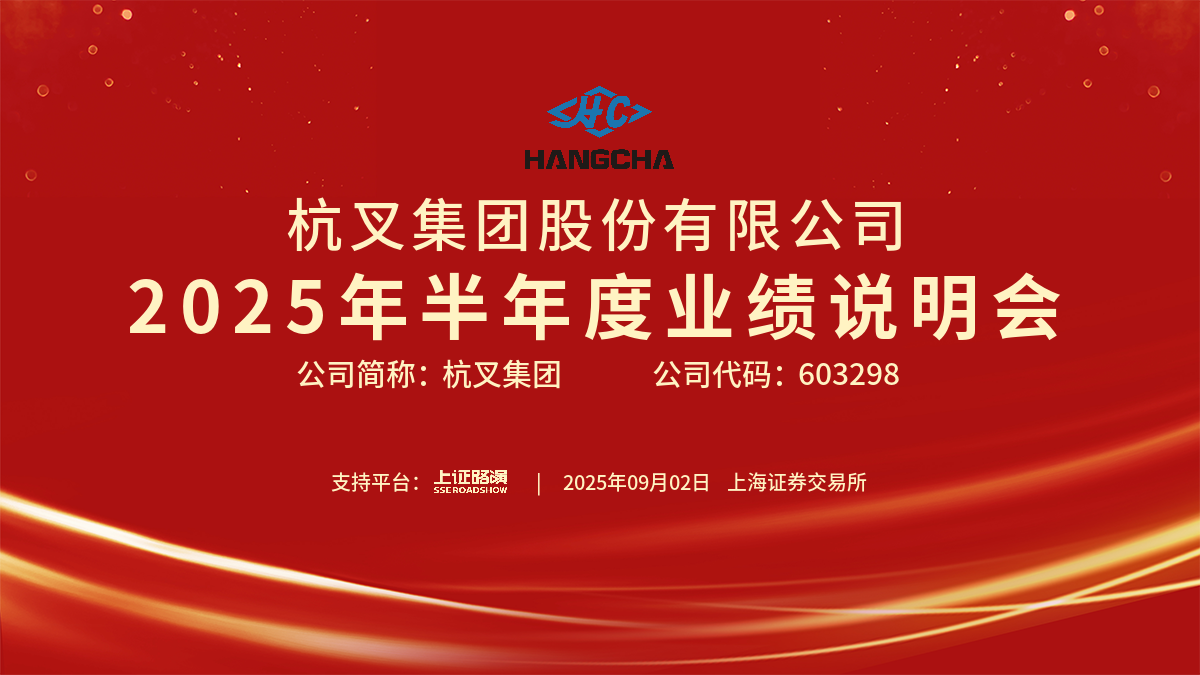 杭叉集團2025年半年度業績說明會圓滿舉行 杭叉集團2025年半年度業績說明會圓滿舉行